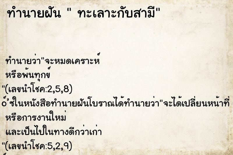 ทำนายฝัน ทะเลาะกับสามี ทำนายฝัน ทะเลาะกับสามี